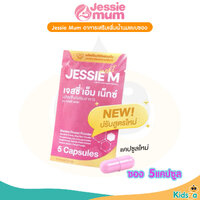 Jessie Mum 1 ซอง