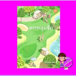 ตกหลุมรัก เข็มพลอย เป็นหนึ่ง