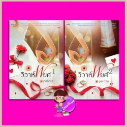 วิวาห์พยศ เล่ม 1-2 percila อิงค์ INK
