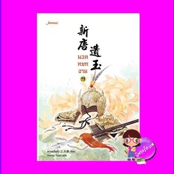 นวลหยกงาม 13 新唐遺玉 ซานเยวี่ยกั่ว 三月果 Honey Toast แจ่มใส มากกว่ารัก