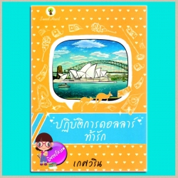 ปฏิบัติการดอลลาร์ท้ารัก (มือสอง) (สภาพ85-95%) ชุด ลัดฟ้าไปหารัก The journey of love เกศวริน กรีนมายด์ Green Mind Publishing
