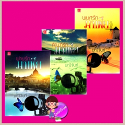 ชุด พ่ายรักมาเฟีย : ทัณฑ์รักมาเฟีย : พยศรักมาเฟีย มณีจันท์ ซูการ์บีท ในเครือ สถาพรบุ๊ค