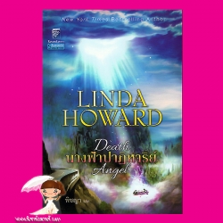 นางฟ้าปาฏิหาริย์ Death Angel ลินดา โฮเวิร์ด Linda Howard พิชญา แก้วกานต์