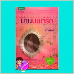 ม่านมนต์รัก (มือสอง) (สภาพ85-95%) ทักษิณา อรุณ ในเครือ อมรินทร์