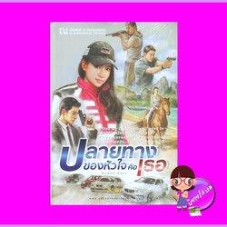 ปลายทางของหัวใจคือเธอ กีณริน ณ บ้านวรรณกรรม