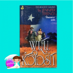 พนันหัวใจรัก When a Texan Gambles (The Wife Lottery - 2)/The Biggest Gamble โจดี้ โทมัส (Jodi Thomas )/ Jennifer Terence พิมพกา ฟองน้ำ