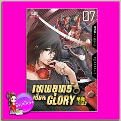 เทพยุทธ์เซียน GLORY เล่ม 7 全职高手 #7 หูเตี๋ยหลาน (蝴蝶藍) อนุรักษ์ กิจไพศาลทวี สยามอินเตอร์บุ๊คส์