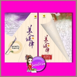 ทนายสาว ถึงคราวสู้ เล่ม 5-6 美人谋律 หลิวอั้นฮวาหมิ 柳暗花溟 ห้องสมุด Hongsamut