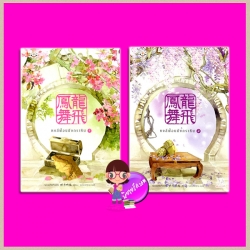 หงส์ฟ้อนมังกรเหิน (สองเล่มจบ) 龍飛鳳舞 หมิงเยวี่ยทิงเฟิง 明月听风 เบบี้นาคราช แจ่มใส มากกว่ารัก