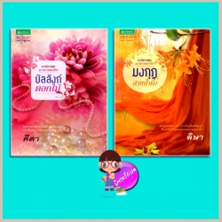 ชุด มายาดอกรัก 2 เล่ม : 1.บัลลังก์ดอกไม้ 2.มงกุฎสายน้ำผึ้ง คีตา ลิษา อรุณ ในเครือ อมรินทร์