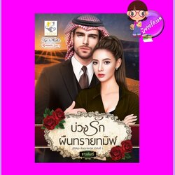 บ่วงรักผืนทรายทมิฬ ชุด ผืนทรายทมิฬ กานต์มณี ไลต์ออฟเลิฟ