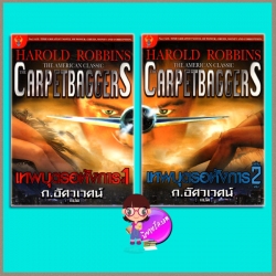 The Carpetbaggers เทพบุตรอหังการ 1-2 ฮาโรลด์ รอบบินส์ Harold Robbins ก.อัศวเวศน์ สยามอินเตอร์เลิฟ