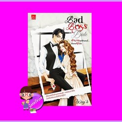 Bad Boss Bride เจ้านายสุดที่ร้ายคนนี้...เป็นของคุณนะ Way’h ซูการ์บีท Sugar Beat ในเครือ สถาพรบุ๊คส์