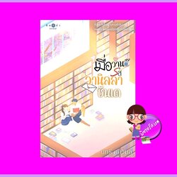 เมื่อวานรสวนิลลาซันเดย์ นทธี ศศิวิมล พิมพ์คำ Pimkham ในเครือ สถาพรบุ๊คส์