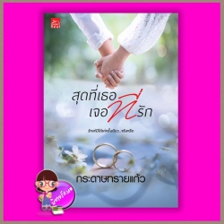 สุดที่เธอเจอที่รัก กระดาษทรายแก้ว ซูการ์บีท Sugar Beat ในเครือ สถาพรบุ๊คส์