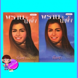 พรานน้ำผึ้ง เล่ม 1-2 (มือสอง) (สภาพ85-95%) พัดชา ศิลปาบรรณาคาร ในเครือ บูรพาสาส์น