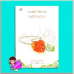 เพลิงผญา (มือสอง) ฌามิวอาห์ แจ่มใส