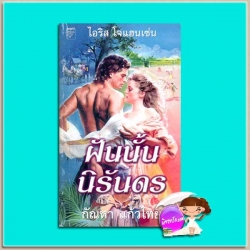 ฝันนั้นนิรันดร The Forever Dream ไอริส โจแฮนเซ่น (Iris Johansen) กัณหา แก้วไทย แก้วกานต์
