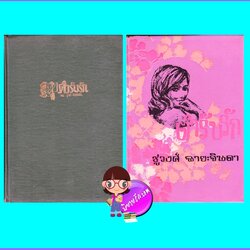 ตำรับรัก เล่ม 1-2 (จบ) ปกแข็ง (มือสอง) (สภาพ60-70%กระดาษเก่าสีน้ำตาล) ชูวงศ์ ฉายะจินดา คลังวิทยา