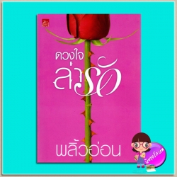 ดวงใจล่ารัก(มือสอง) The Wicked Prince พลิ้วอ่อน ซูการ์บีท Sugar Beat ในเครือ สถาพรบุ๊คส์