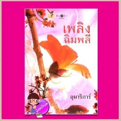 เพลิงฉิมพลี อุมาริการ์ พิมพ์คำ ในเครือ สถาพรบุ๊คส์