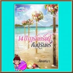 14 ปี ฤๅรักครั้งนี้คือนิรันดร์ (มือสอง) (สภาพ85-95%) แพรพริมา กรีนมายด์ Green Mind Publishing