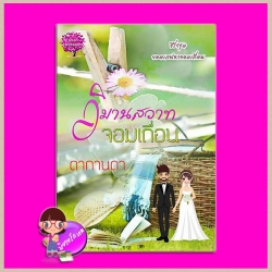 วิมานสวาทจอมเถื่อน ชุด ยอดเสน่หาจอมเถื่อน ดากานดา ทำมือ