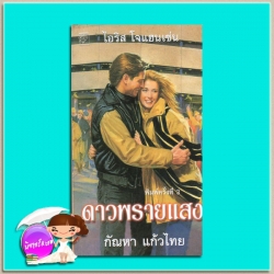 ดาวพรายแสง ชุดเซดิข่าน 13 Star Light, Star Bright (Sedikhan #13)ไอริส โจแฮนเซ่น Iris Johansen กัณหา แก้วไทย แก้วกานต์