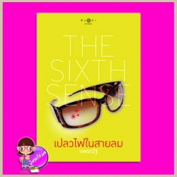 เปลวไฟในสายลม (สภาพ95%) ชุด สื่อรักสัมผัสหัวใจ THE SIXTH SENSE แพรณัฐ พิมพ์คำ Pimkham ในเครือ สถาพรบุ๊คส์