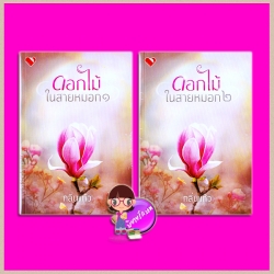 ดอกไม้ในสายหมอก เล่ม 1-2 กลิ่นแก้ว พิมพ์อักษร