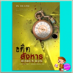อดีตสังหาร อินเดธ 14 (In Death 14) Reunion In Death เจ.ดี.ร๊อบบ์(J.D.ROBB) จรรย์สมร เพิร์ล พับลิชชิ่ง