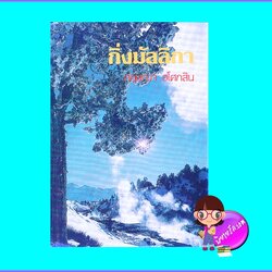 กิ่งมัลลิกา ปกแข็ง (มือสอง) (สภาพ70-75%) กฤษณา อโศกสิน โชคชัยเทเวศร์