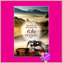 หัวใจกบฏรัก ชุด Pleasured in the Billionaires’ Bed อัญพัชญ์ พลอยวรรณกรรม