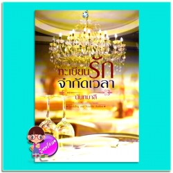 ทะเบียนรักจำกัดเวลา (มือสอง) นันทมาลี พลอยวรรณกรรม ในเครือ อินเลิฟ