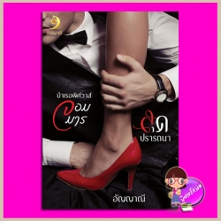 รวมเรื่องสั้น บำเรอพิศวาสจอมมาร กับ สุดปรารถนา อัญญาณี สำนักพิมพ์อัญญาณี