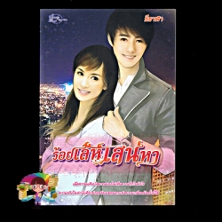 ร้อยเล่ห์เสน่หา