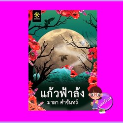 แก้วฟ้าล้ง มาลา คำจันทร์ กรู๊ฟ พับลิชชิ่ง Groove Publishing