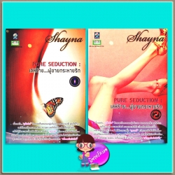 เล่ห์ร้าย...ผู้ชายกระหายรัก เล่ม 1-2 ภาคต่อเงื่อนร้ายสายใยรัก Shayna ดอกหญ้า