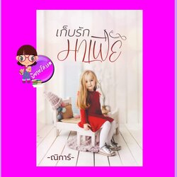 เก็บรักมาเฟีย ณิการ์ ทำมือ