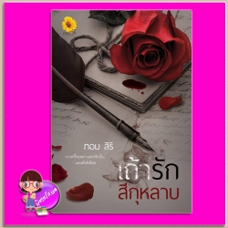 เถ้ารักสีกุหลาบ ทอม สิริ ตะวันเปรมปรีดิ์ (ทำมือ)