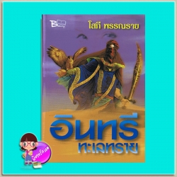 อินทรีทะเลทราย (มือสอง) (สภาพ85-95%) โสภี พรรณราย บิวตี้บุ๊ค Beauty Book