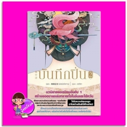 บันทึกปิ่น เล่ม 2 จันจงลู่ (簪中录) เช่อเช่อชิงหาน (侧侧轻寒) อรจิรา สยามอินเตอร์บุ๊คส์