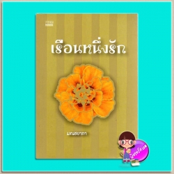 เรือนหนึ่งรัก (มือสอง) มณชยาภา มันดี MONDEE