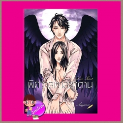 พิศวาสทาสซาตาน ชุด นิยายรัก(ลับ)ฉบับอัญญาณี PART 1 อัญญาณี อัญญาณี (R 30 up)