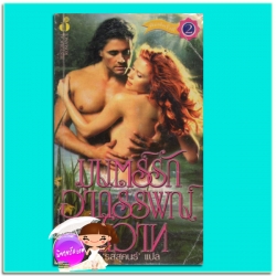 มนตร์รักอาถรรพณ์สวาท พ. 2 Come Love A Stranger แคทเธอลีน อี. วูดิวิท(Kathleen E. Woodiwiss) รสสุคนธ์ ฟองน้ำ