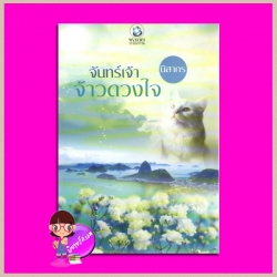 จันทร์เจ้าจ้าวดวงใจ นิสากร พลอยวรรณกรรม ในเครือ อินเลิฟ