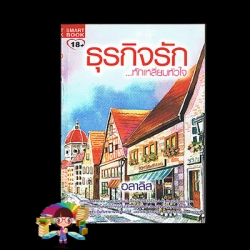 ธุรกิจรัก...หักเหลี่ยมหัวใจ