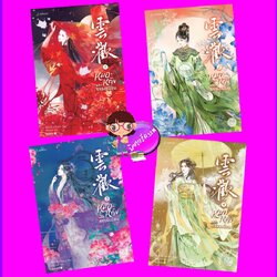 หมอหญิงพลิกธรรมเนียม เล่ม 1-4 (จบ) 雲歡 อวิ๋นฮวน อวี่จิ่วฮวา 雨久花 แจ่มใส มากกว่ารัก