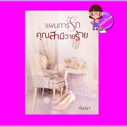 แผนการรักคุณสามีวายร้าย (Pre-Order) ตันตรา ทำมือ ^^หนังสือออก 25 ก.พ. 65 งดสั่งสินค้านี้ร่วมกับรายการอื่น