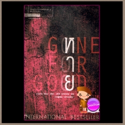 หาย Gone For Good ฮาร์ลาน โคเบน(Harlan Coben) อริณี แพรว